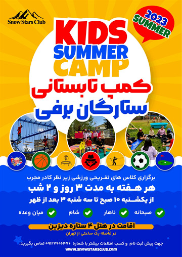 کمپ تابستانی کودکان و نوجوانان